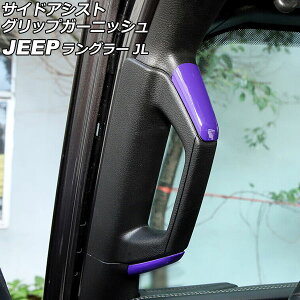 TChAVXgObvK[jbV W[v O[ JL36S 2018N10` p[v ABS 2hAp F1Zbg(4) AP-IT2589-PU Side Assist Grip Garnish