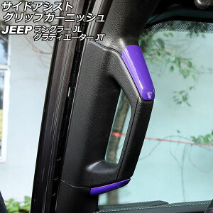 TChAVXgObvK[jbV W[v OfBG[^[ JT 2021N11` p[v ABS 4hAp F1Zbg(8) Side Assist Grip Garnish