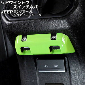AEChEXCb`Jo[ W[v OfBG[^[ JT 2021N11` CgO[ ABS Rear window switch cover
