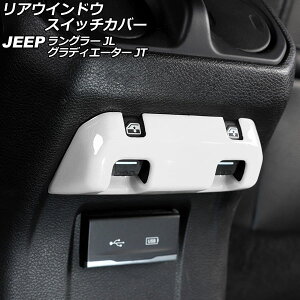AEChEXCb`Jo[ W[v OfBG[^[ JT 2021N11` zCg ABS Rear window switch cover
