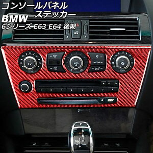 �R���\�[���p�l���X�e�b�J�[ BMW 6�V���[�Y E63/E64 ��� 2007�N11���`2011�N01�� ���b�h�J�[�{�� �J�[�{���t�@�C�o�[�� �����F1�Z�b�g(2��) AP-IT2597-RDC Console panel sticker