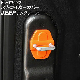 ドアロックストライカーカバー ジープ ラングラー JL36S 2018年10月～ オレンジ ABS製 2ドア用 入数：1セット(4個) AP-IT2603-OR Door lock striker cover