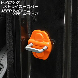 ドアロックストライカーカバー ジープ ラングラー JL20L/JL36L 2018年11月～ オレンジ ABS製 4ドア用 入数：1セット(6個) Door lock striker cover