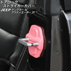 hAbNXgCJ[Jo[ W[v OfBG[^[ JT 2021N11` sN ABS 4hAp F1Zbg(6) Door lock striker cover