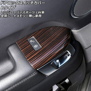 hAbNXCb`Jo[ h[o[ W[o[X|[c LW3SA/LW5SA/LW2YC/LW3WHE/LW3KB/LW3UD/LW5SE 2013N11`2022N12 ؖڒ B^Cv ABS F1Zbg(4) AP-IT2636-B-WD Door lock switch cover