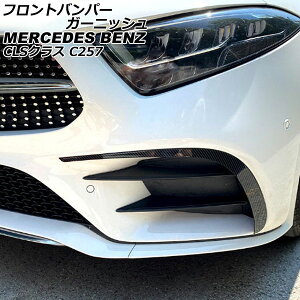 tgop[K[jbV ZfXExc CLSNX C257 CLS220,CLS450 2018N06` ubNJ[{ ABS F1Zbg(E) AP-XT1957-BKC Front bumper garnish