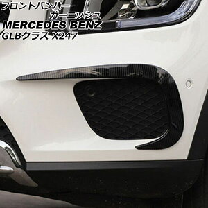 tgop[K[jbV ZfXExc GLBNX X247 GLB180,GLB200,GLB250 2020N06` ubNJ[{ ABS F1Zbg(E) AP-XT1971-BKC Front bumper garnish