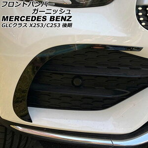 tgop[K[jbV ZfXExc GLCNX X253/C253 GLC220,GLC300,GLC350,GLC43  2019N10` ubN ABS F1Zbg(E) AP-XT1984-BK Front bumper garnish