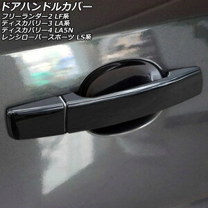 hAnhJo[ h[o[ W[o[X|[c LS44/LS42S/LS5N/LS5S 2005N11`2013N11 ubN ABS L[XΉ nhp F1Zbg(8) Door handle cover