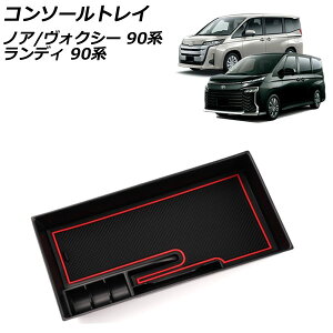 コンソールトレイ トヨタ ノア/ヴォクシー 90系(ZWR90W/ZWR95W/MZRA90W/MZRA95W) 独立型センターコンソールボックス車専用 2022年01月〜 ブラック ABS製 滑り止めマット付き