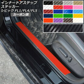 インナードアステップステッカー カーボン調 ホンダ シビック FL1/FL4/FL5 タイプR可 2021年09月～ 選べる20カラー 入数：1セット(4枚) AP-CF4365 Innude Astep Sticker