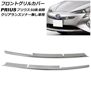 tgOJo[ g^ vEX 50n O NAX\i[ԗp 2015N12`2018N11 XeX F1Zbg(2) AP-FG025-B Front grill cover