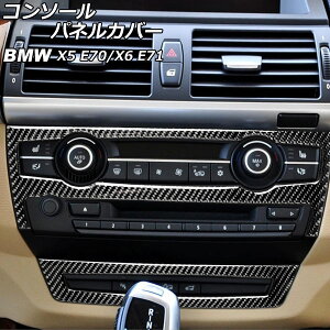 �R���\�[���p�l���J�o�[ BMW X5 E70 2007�N�`2013�N �u���b�N�J�[�{�� �J�[�{���t�@�C�o�[�� �����F1�Z�b�g(2��) Console panel cover