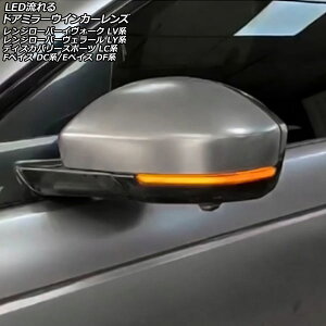 LEDhA~[ECJ[Y h[o[ W[o[CH[N LV2A/LV2NB/LV2XB 2012N03`2019N09 X[N F1Zbg(E) flowing door mirror turn signal lens
