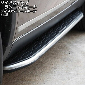 �T�C�h�X�e�b�v�����j���O�{�[�h �����h���[�o�[ �f�B�X�J�o���[�X�|�[�c LC2A/LC2XB/LC2NB/LC2XC/LC2NC/LC2ND 2014�N10���` �����F1�Z�b�g(���E) AP-SG267 Side step running board
