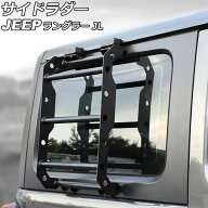 サイドラダー ジープ ラングラー JL20L/JL36L 2018年11月～ ブラック アルミ製 Aタイプ AP-XT1961-A Side…