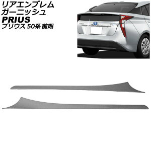 AGuK[jbV  g^ vEX 50n(ZVW50,ZVW51,ZVW55) O 2015N12`2018N11 XeX F1Zbg(2) AP-XT1978 Rear emblem garnish lower side