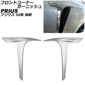 tgR[i[K[jbV g^ vEX 50n(ZVW50,ZVW51,ZVW55)  2018N12` ABS F1Zbg(E) AP-XT1980 Front corner garnish