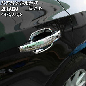 ドアハンドルカバーセット アウディ Q3 8UCCZF/8UCPSF/8UCHP/8UCZD/8UCULB/8UCULC 2012年05月〜2020年07月 鏡面シルバー ABS樹脂製 入数:1セット(12個) Door handle cover set