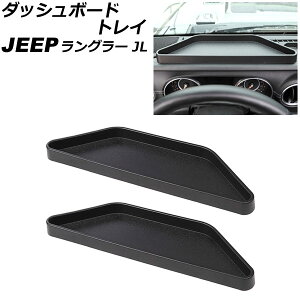 �_�b�V���{�[�h�g���C �W�[�v �����O���[ JL20L/JL36L/JL36S 2018�N10���` �u���b�N ABS�� �����F1�Z�b�g(2��) AP-AS789 Dashboard tray