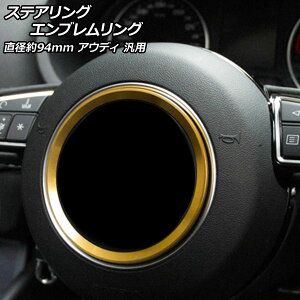 �X�e�A�����O�G���u���������O �S�[���h �A���~�� ���a��94mm �A�E�f�B �ėp AP-IT2662-GD Steering emblem ring