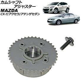 カムシャフトアジャスター マツダ アテンザセダン GG3P 2005年～2008年 Camshaft adjuster