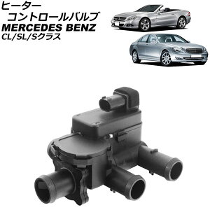 �q�[�^�[�R���g���[���o���u �����Z�f�X�E�x���c S�N���X W221 S350/S400/S500/S550/S600/S63AMG/S63AMG/S65AMG 2005�N10���`2013�N10�� 2�s�� Heater control valve