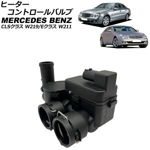 �q�[�^�[�R���g���[���o���u �����Z�f�X�E�x���c E�N���X W211 E230/E250/E240/E280/E300/E320/E350/E500/E550/E55AMG/E63AMG 2002�N06���`2010�N02�� 2�s�� Heater control valve