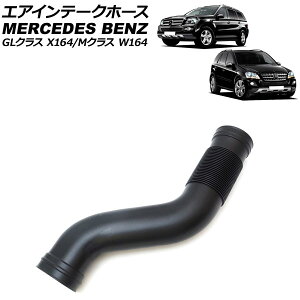 GACe[Nz[X ZfXExc MNX W164 ML350/ML500/ML550 2005N`2012N E Air intake hose