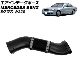 GACe[Nz[X ZfXExc SNX W220 S320/S350 1998N`2006N  AP-4T1951-L Air intake hose