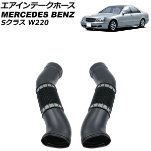�G�A�C���e�[�N�z�[�X �����Z�f�X�E�x���c S�N���X W220 S320/S350 1998�N�`2006�N ���E�Z�b�g �����F1�Z�b�g(2��) AP-4T1951-LR Air intake hose