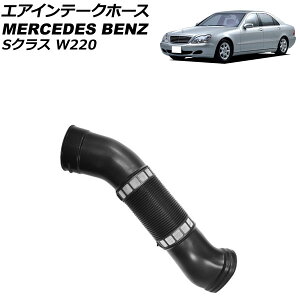 GACe[Nz[X ZfXExc SNX W220 S320/S350 1998N`2006N E AP-4T1951-R Air intake hose