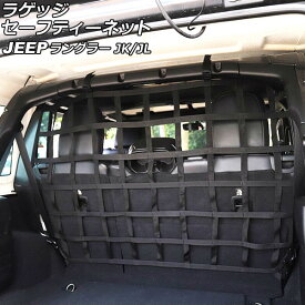 ラゲッジセーフティーネット ジープ ラングラー JK38L/JK36L/JK36LR/JL20L/JL36L 2007年03月～ ブラック ABS/PVC製 Bタイプ 4ドア用 AP-AS822-B Luggage safety net