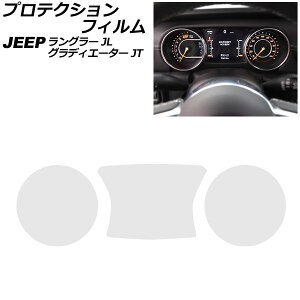 プロテクションフィルム メーターパネル用 ジープ グラディエーター JT 2021年11月〜 クリア ナノフィルム製 入数:1セット(3枚) For protection film meter panel