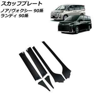 スカッフプレート トヨタ ノア/ヴォクシー 90系(ZWR90W/ZWR95W/MZRA90W/MZRA95W) 2022年01月〜 ブラックカーボン ステンレス製 入数:1セット(6個)