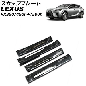 �X�J�b�t�v���[�g ���� ���N�T�X RX350/RX450h+/RX500h TALA10/TALA15/AALH16/TALH17 2022�N11���` �u���b�N�J�[�{�� �X�e�����X�� �����F1�Z�b�g(4��) AP-SG282-BKC Inside scuff plate
