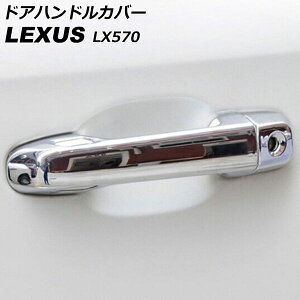 hAnhJo[ NTX LX570 URJ201W 2015N09`2021N10 ʃVo[ ABS ×1 L[X×2 F1Zbg(8) AP-XT2089-KSI Door handle cover