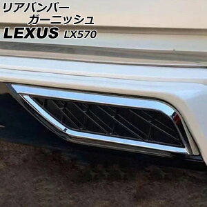 Aop[K[jbV NTX LX570 URJ201W 2015N09`2021N10 ʃVo[ ABS F1Zbg(2) AP-XT2092 Rear bumper garnish