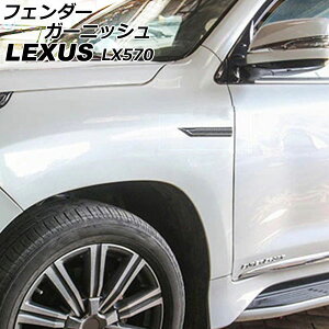 tF_[K[jbV NTX LX570 URJ201W 2015N09`2021N10 ubN×Vo[ ABS F1Zbg(2) AP-XT2094 Fender garnish