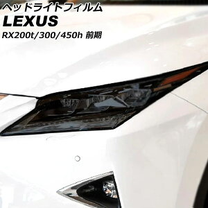 �w�b�h���C�g�t�B���� ���N�T�X RX200t/RX300/RX450h AGL20W/AGL25W/GYL20W/GYL25W/GYL26W �O�� 2015�N10���`2019�N07�� �X���[�N TPU�� �����F1�Z�b�g(���E) AP-XT2117-SM Headlight film