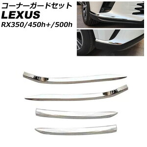 �R�[�i�[�K�[�h�Z�b�g ���N�T�X RX350/RX450h+/RX500h TALA10/TALA15/AALH16/TALH17 F�X�|�[�c�s�� 2022�N11���` ���ʃV���o�[ �X�e�����X�� �����F1�Z�b�g(4��) AP-XT2123-FR