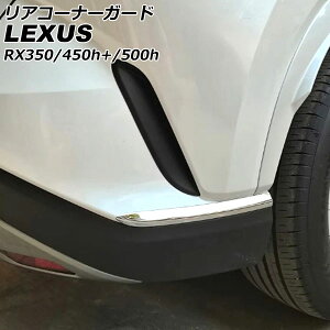 AR[i[K[h NTX RX350/RX450h+/RX500h TALA10/TALA15/AALH16/TALH17 2022N11` ʃVo[ XeX F1Zbg(2) AP-XT2123-R Rear corner guard