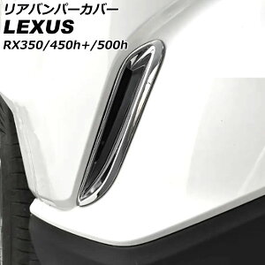 Aop[Jo[ NTX RX350/RX450h+/RX500h TALA10/TALA15/AALH16/TALH17 2022N11` ʃVo[ ABS F1Zbg(2) AP-XT2126 Rear van percover
