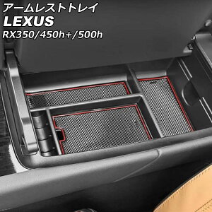 �A�[�����X�g�g���C ���N�T�X RX350/RX450h+/RX500h TALA10/TALA15/AALH16/TALH17 2022�N11���` ���b�h ABS�� ����~�߃}�b�g�t�� AP-AS877-RD