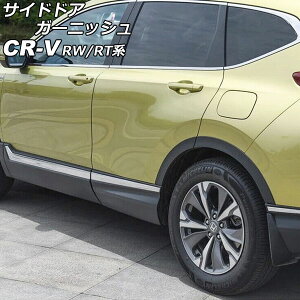 サイドドアガーニッシュ ホンダ CR-V RW1/RW2/RT5/RT6 ハイブリッド可 2018年08月〜2022年12月 鏡面シルバー ステンレス製 入数:1セット(6個) AP-DG293-KSI