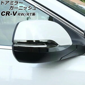 �h�A�~���[�K�[�j�b�V�� �z���_ CR-V RW1/RW2/RT5/RT6 �n�C�u���b�h�� 2018�N08���`2022�N12�� �u���b�N �X�e�����X�� �����F1�Z�b�g(���E) AP-DM352-BK Door mirror garnish
