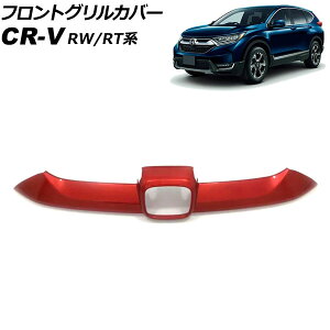 フロントグリルカバー ホンダ CR-V RW1/RW2/RT5/RT6 ハイブリッド可 2018年08月〜2022年12月 レッド ABS製 AP-FG600-B-RD