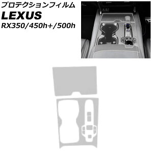 �v���e�N�V�����t�B���� �Z���^�[�R���\�[���p ���N�T�X RX350/RX450h+/RX500h TALA10/TALA15/AALH16/TALH17 2022�N11���` �N���A TPU�� AP-IT2722 Protection film center console