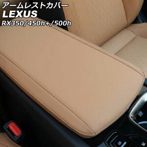 A[XgJo[ NTX RX350/RX450h+/RX500h TALA10/TALA15/AALH16/TALH17 2022N11` x[W }CNt@Co[U[ AP-IT2726-BE Armrest cover