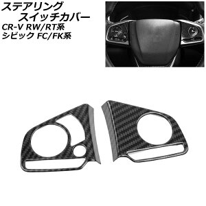 ステアリングスイッチカバー ホンダ CR-V RW1/RW2/RT5/RT6 ハイブリッド可 インフォメーションスイッチ有り車 2018年08月〜2022年12月 ブラックカーボン ABS製 入数:1セット(2個) Steering switch cover